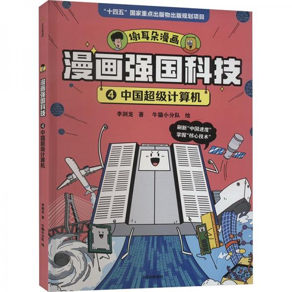 漫畫強(qiáng)國科技：中國超級計(jì)算機(jī)