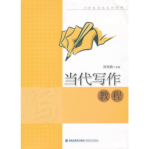 當(dāng)代寫作教程