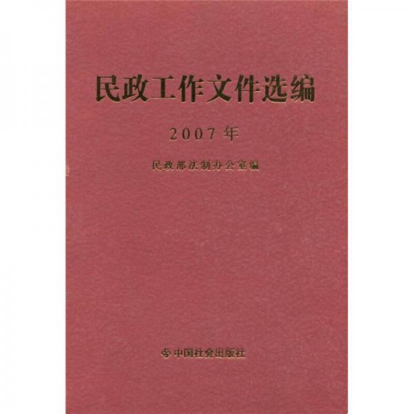 民政工作文件選編（2007年）