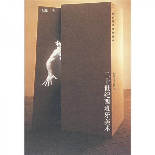 二十世紀西班牙美術