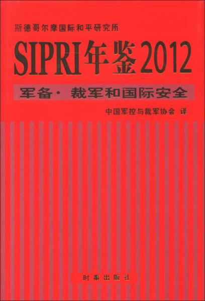 SIPRI年鑒2012：軍備·裁軍和國際安全