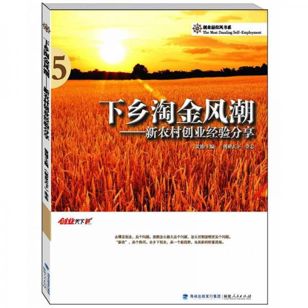 下鄉(xiāng)淘金風潮：新農(nóng)村創(chuàng)業(yè)經(jīng)驗分享