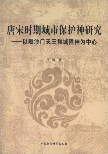 唐宋时期城市保护神研究