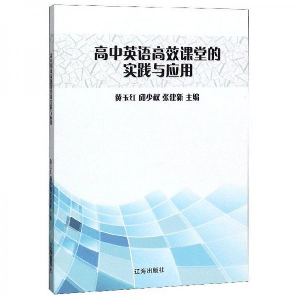 高中英語高效課堂的實踐與應(yīng)用