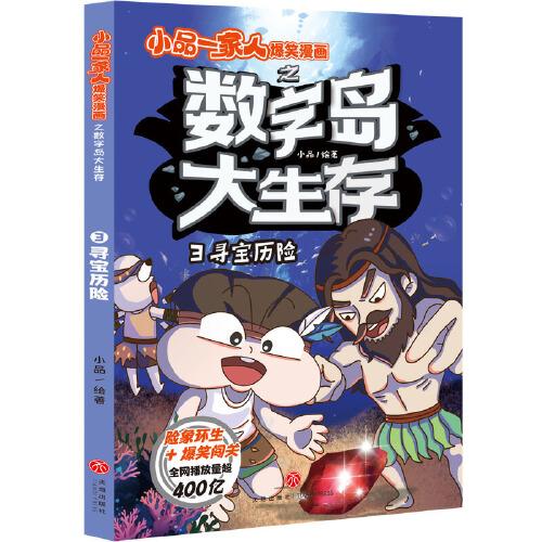 寻宝历险 小品一家人爆笑漫画之数字岛大生存