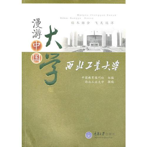 漫游中國大學(xué)：西北工業(yè)大學(xué)