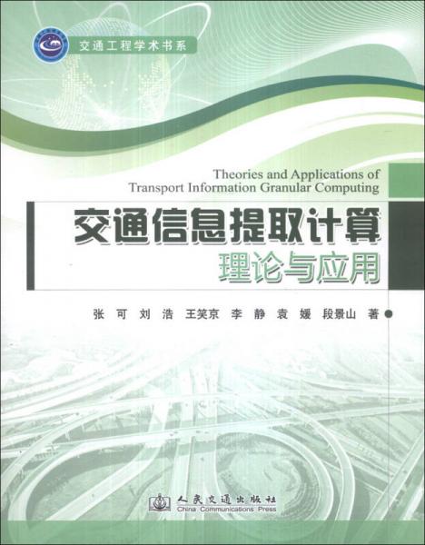 交通工程學(xué)術(shù)書(shū)系：交通信息提取計(jì)算理論與應(yīng)用