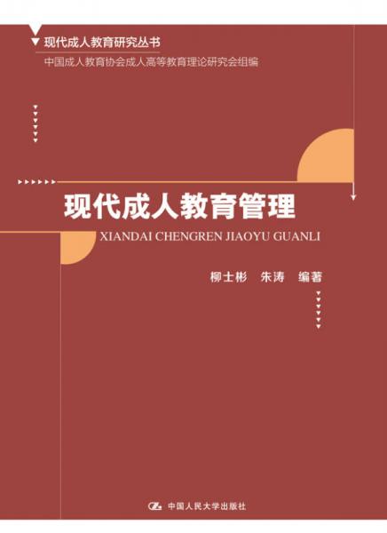 現(xiàn)代成人教育研究叢書(shū)：現(xiàn)代成人教育管理