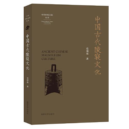 （中華傳統(tǒng)文化叢書(shū)）中國(guó)古代陵寢文化