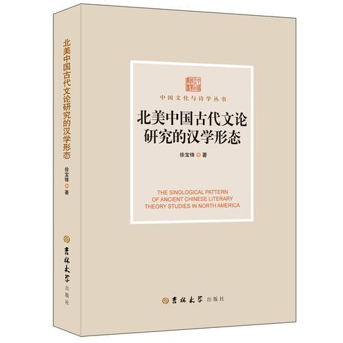 北美中國古代文化論研究的漢學(xué)形式