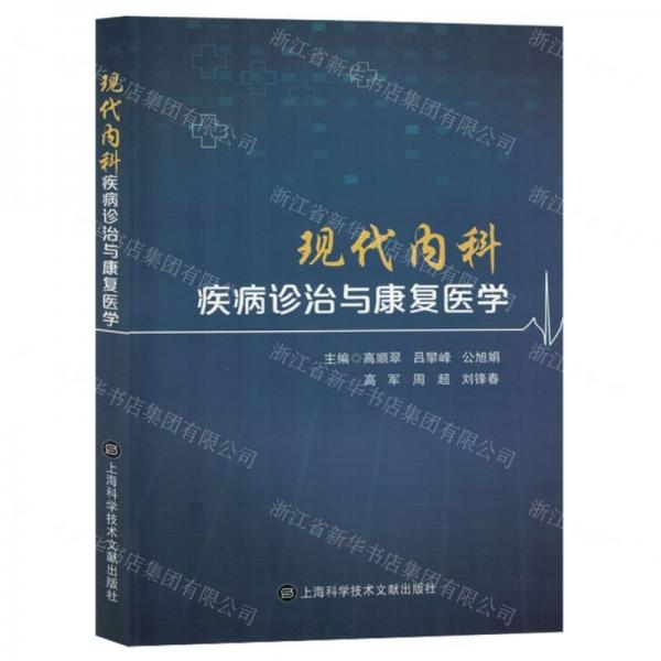 現(xiàn)代內(nèi)科疾病診治與康復(fù)醫(yī)學(xué)