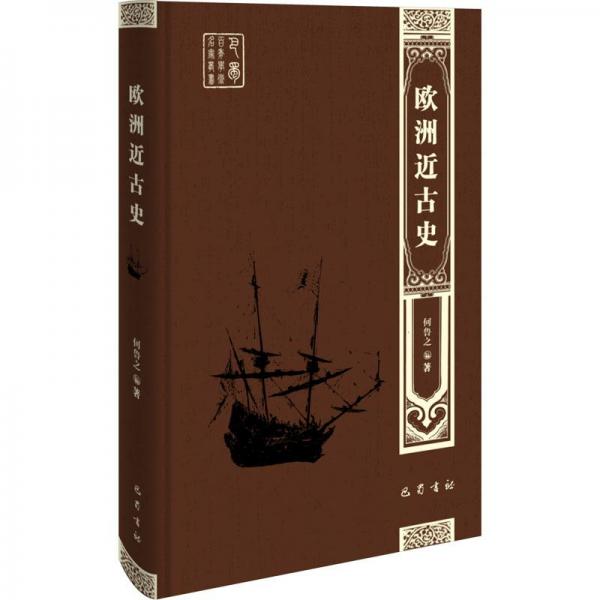 歐洲近古史 外國歷史 何魯之 新華正版