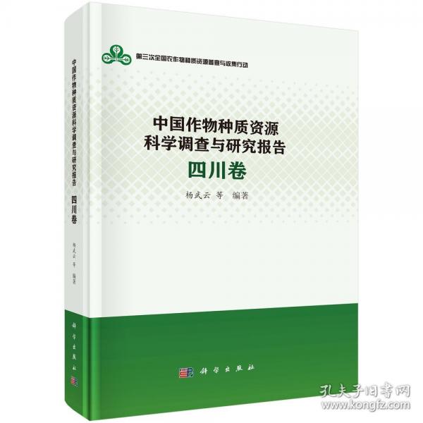 中国作物种质资源科学调查与研究报告 四川卷