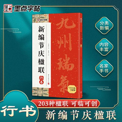 墨點字帖 新編節(jié)慶楹聯(lián)行書