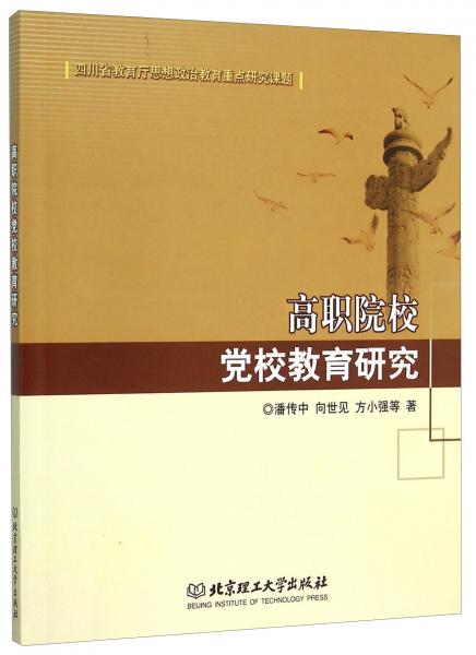 高職院校黨校教育研究