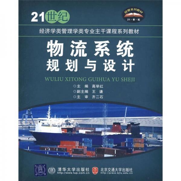物流系統(tǒng)規(guī)劃與設(shè)計(jì)/21世紀(jì)經(jīng)濟(jì)學(xué)類管理學(xué)類專業(yè)主干課程系列教材