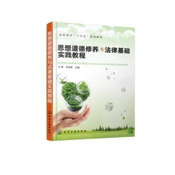 思想道德修養(yǎng)與法律基礎實踐教程(王艷)