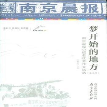 夢(mèng)開(kāi)始的地方 : 南京晨報(bào)小記者優(yōu)秀作文精選. 第2
輯