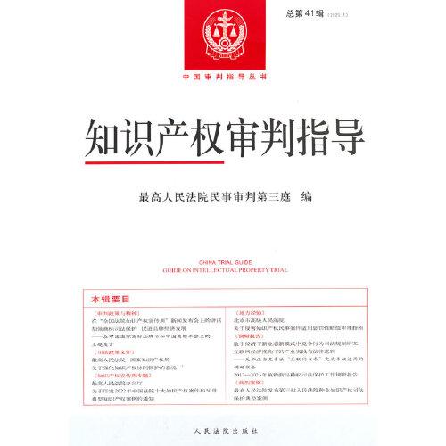 知識(shí)產(chǎn)權(quán)審判指導(dǎo)（2023年第1輯，總第41輯）