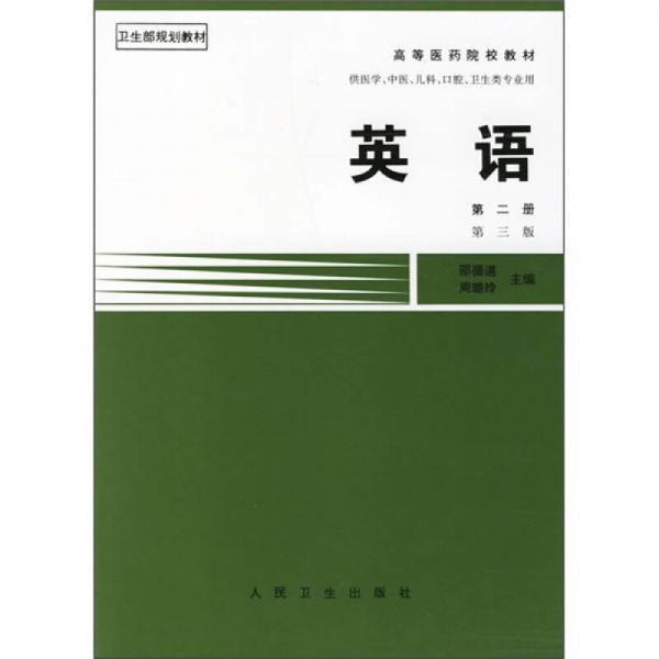 英語(第2冊供醫(yī)學(xué)中醫(yī)兒科口腔衛(wèi)生類專業(yè)用第三版)