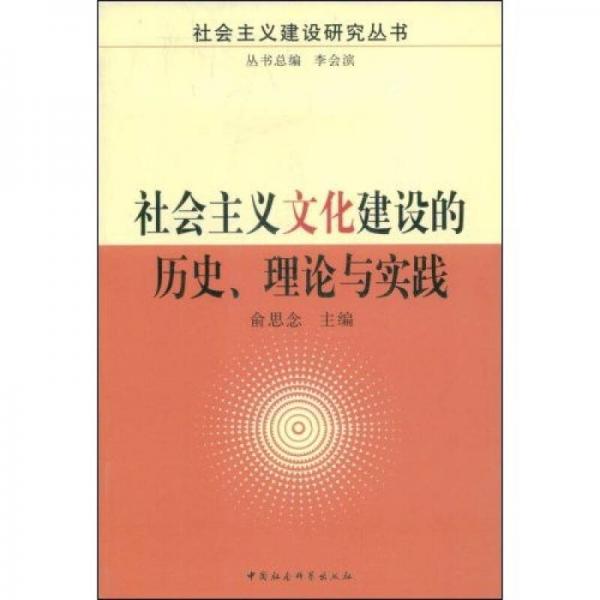 社會(huì)主義文化建設(shè)的歷史理論與實(shí)踐