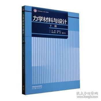 力學材料與設計（下冊）