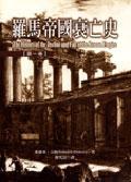 羅馬帝國(guó)衰亡史