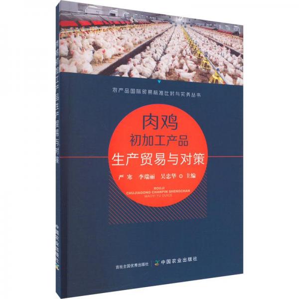 肉雞初加工產(chǎn)品生產(chǎn)貿(mào)易與對(duì)策