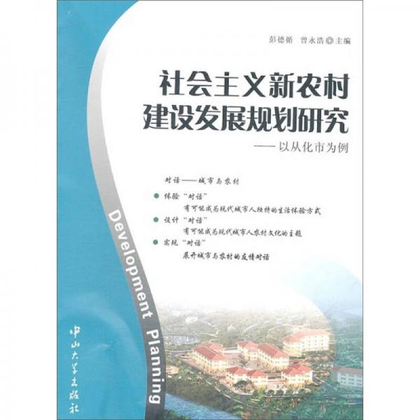 社會(huì)主義新農(nóng)村建設(shè)發(fā)展規(guī)劃研究：以從化市為例