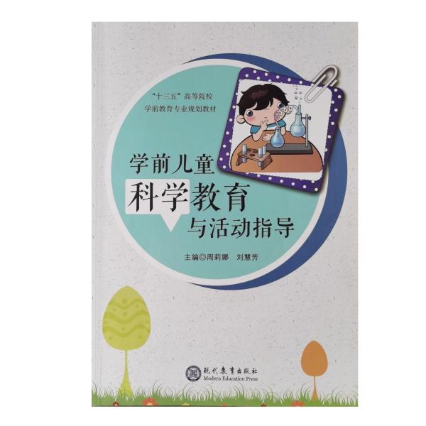 學(xué)前兒童科學(xué)教育與活動指導(dǎo)