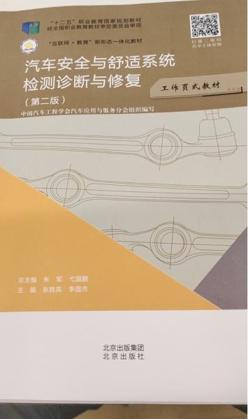 正版圖書 汽車安全與舒適系統(tǒng)檢測診斷與修復(fù)（第二版）