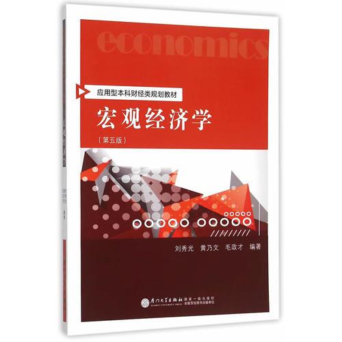 宏觀經(jīng)濟(jì)學(xué)