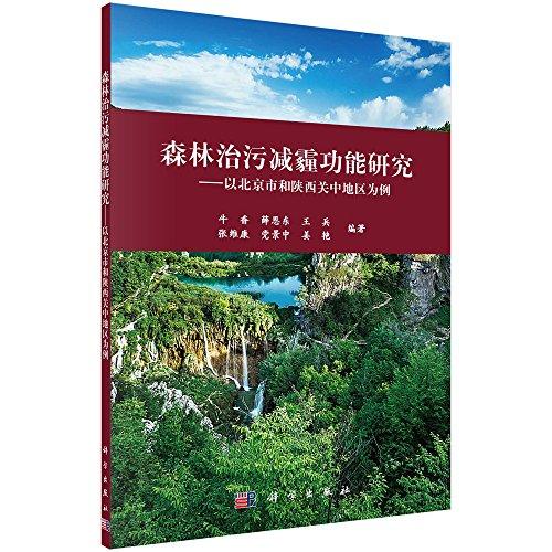 森林治污減霾功能研究:以北京市和陜西關中地區(qū)為例