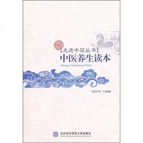 中医养生读本