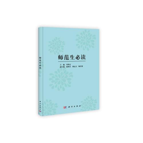 師范生必讀