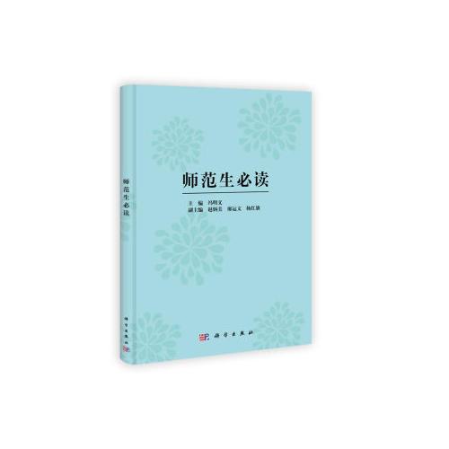 师范生必读