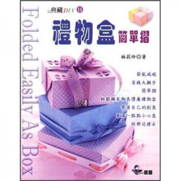 禮物盒簡單摺