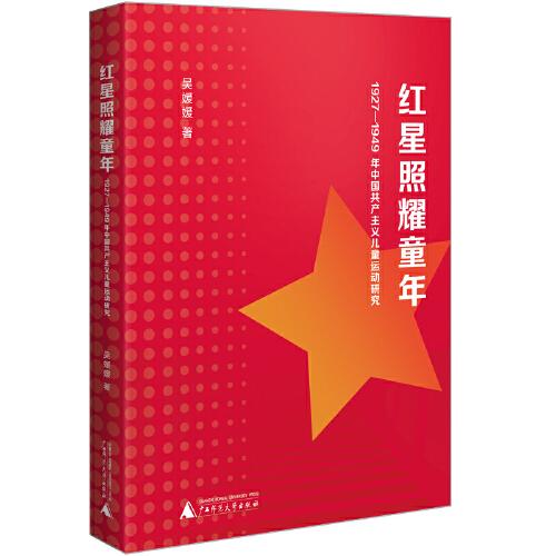紅星照耀童年：1927—1949 年中國共產(chǎn)主義兒童運動研究