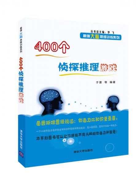 400个侦探推理游戏/最强大脑思维训练系列