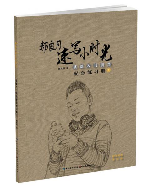 郝良月速寫小時光·基礎(chǔ)入門訓(xùn)練配套練習(xí)冊.1