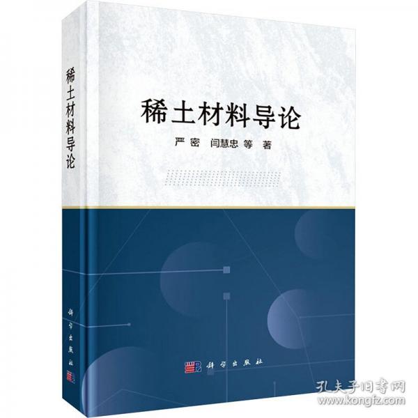 稀土材料導(dǎo)論