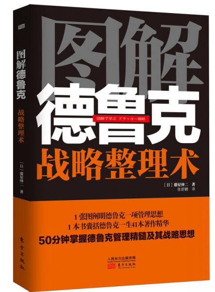 圖解德魯克：戰(zhàn)略整理術(shù)