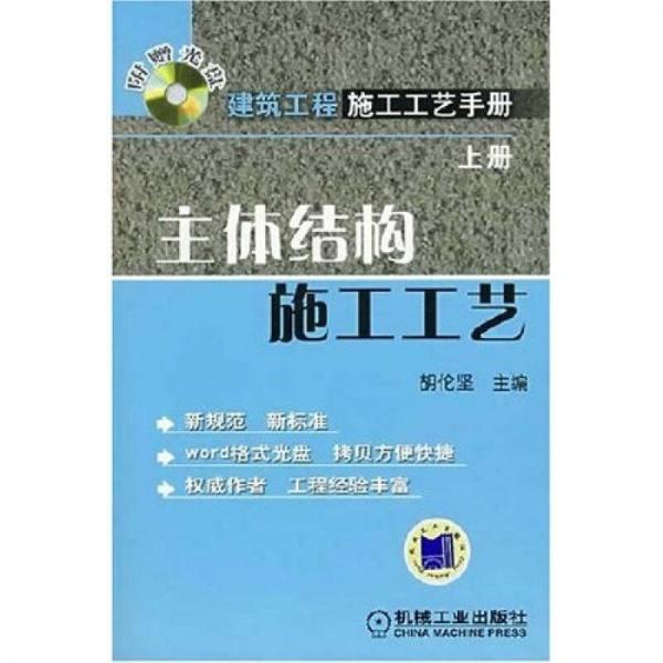 建筑工程施工工藝手冊上冊：主體結(jié)構(gòu)施工工藝