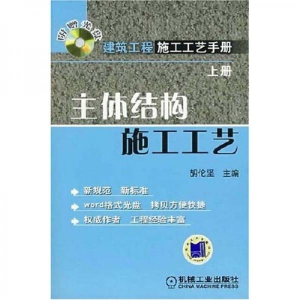 建筑工程施工工艺手册上册：主体结构施工工艺