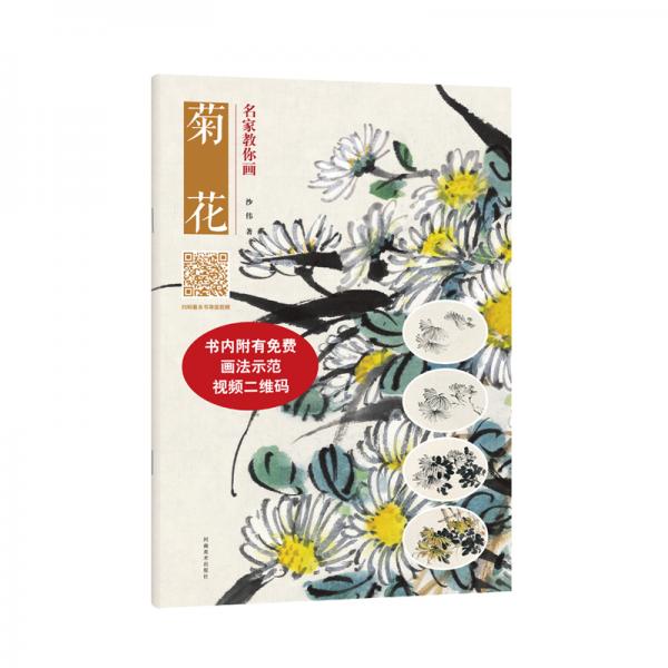 名家教你畫菊花