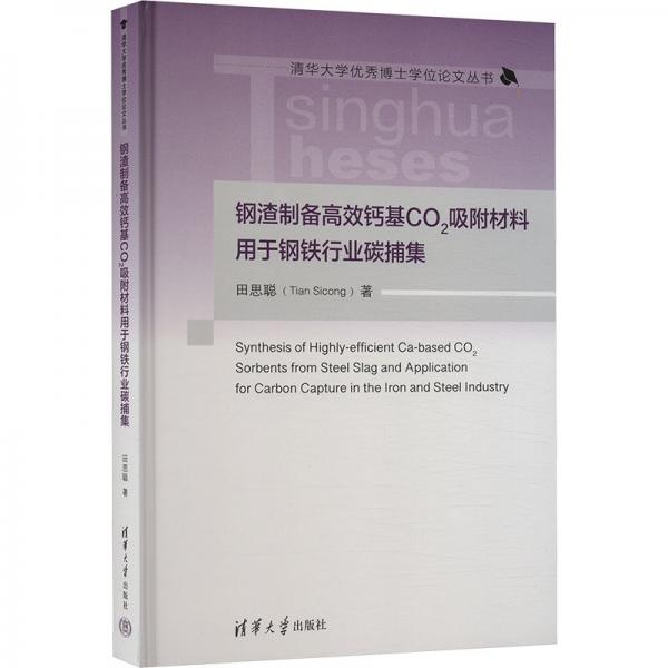 鋼渣制備高效鈣基CO2吸附材料用于鋼鐵行業(yè)碳捕集 田思聰 著