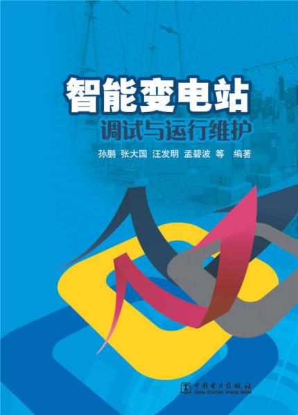智能變電站調(diào)試與運(yùn)行維護(hù)