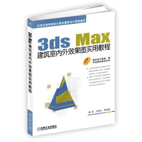 3ds Max建筑室內(nèi)外效果圖實(shí)用教程  