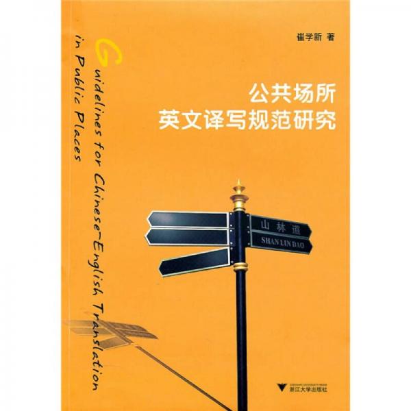 公共場所英文譯寫規(guī)范研究