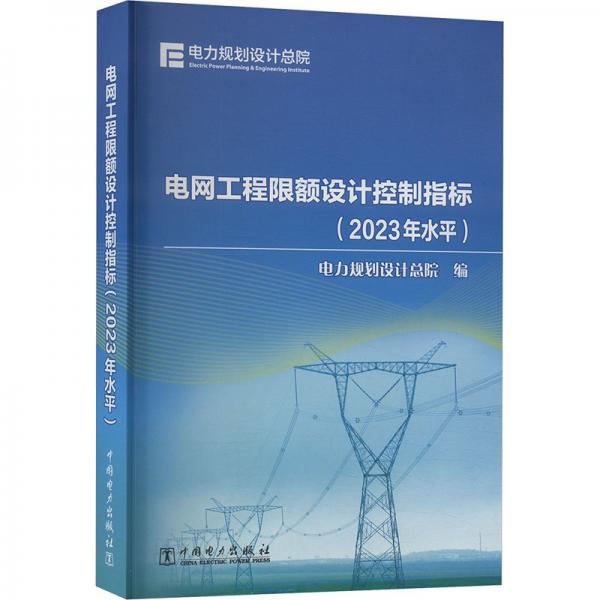 电网工程限额设计控制指标(2023年水平) 电力规划设计总院 编